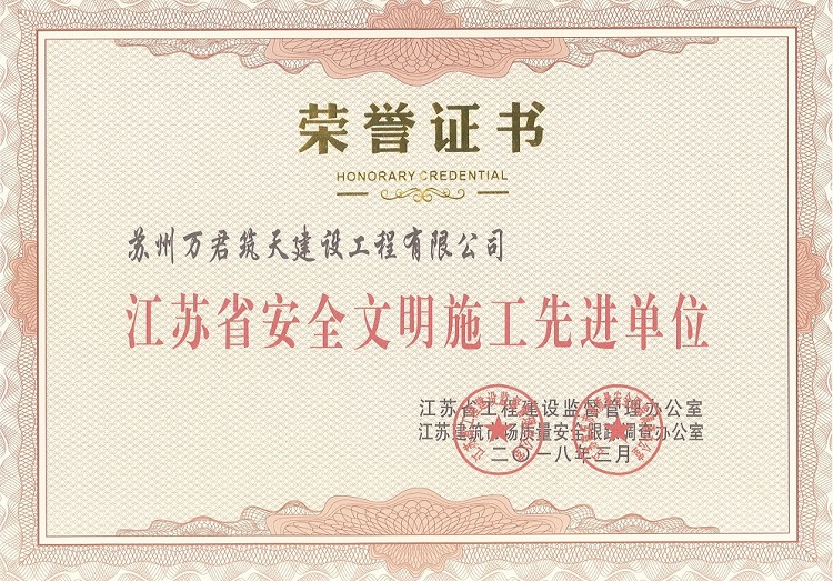 江蘇省安全文明施工先進(jìn)單位